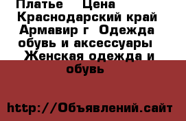 Платье  › Цена ­ 1 500 - Краснодарский край, Армавир г. Одежда, обувь и аксессуары » Женская одежда и обувь   